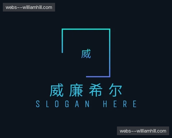 关于威廉希尔官方网站