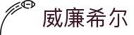 威廉希尔网页版 - 英国威廉希尔中国在线登录